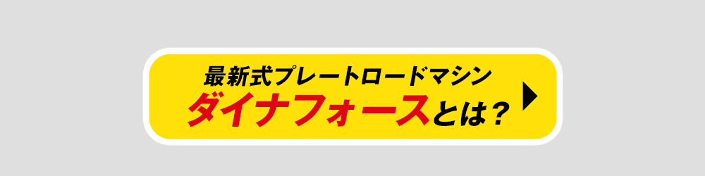 ダイナフォース専用サイトはこちら