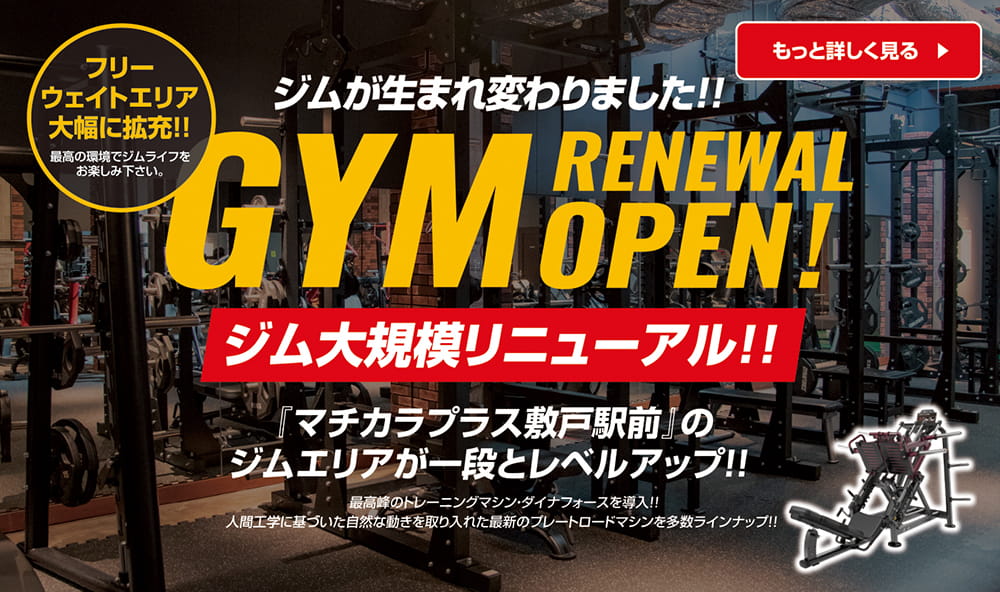 ジムエリアリニューアルバナー
