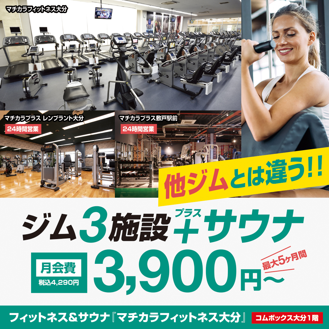 マチカラフィットネス大分