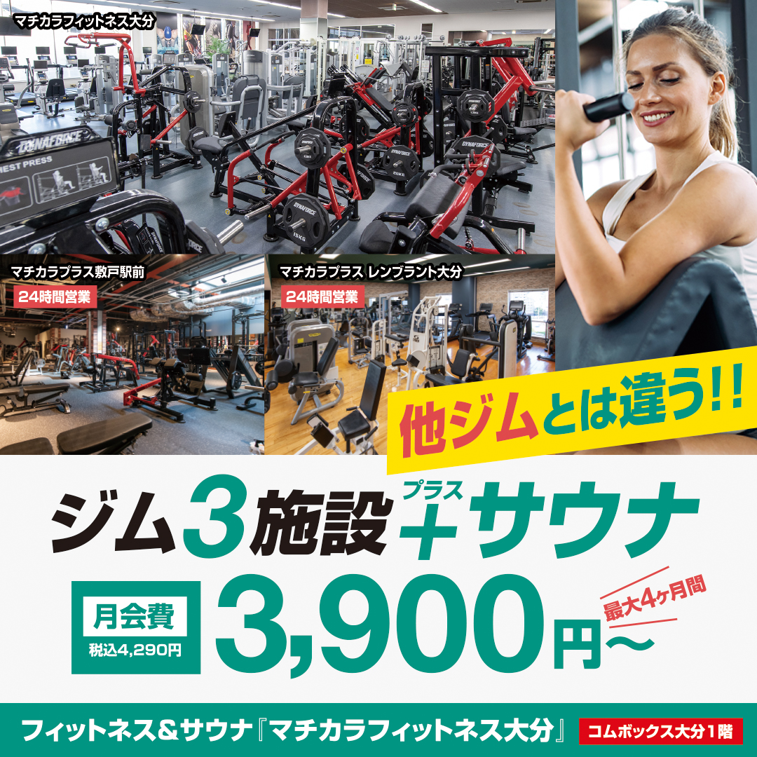 マチカラフィットネス大分