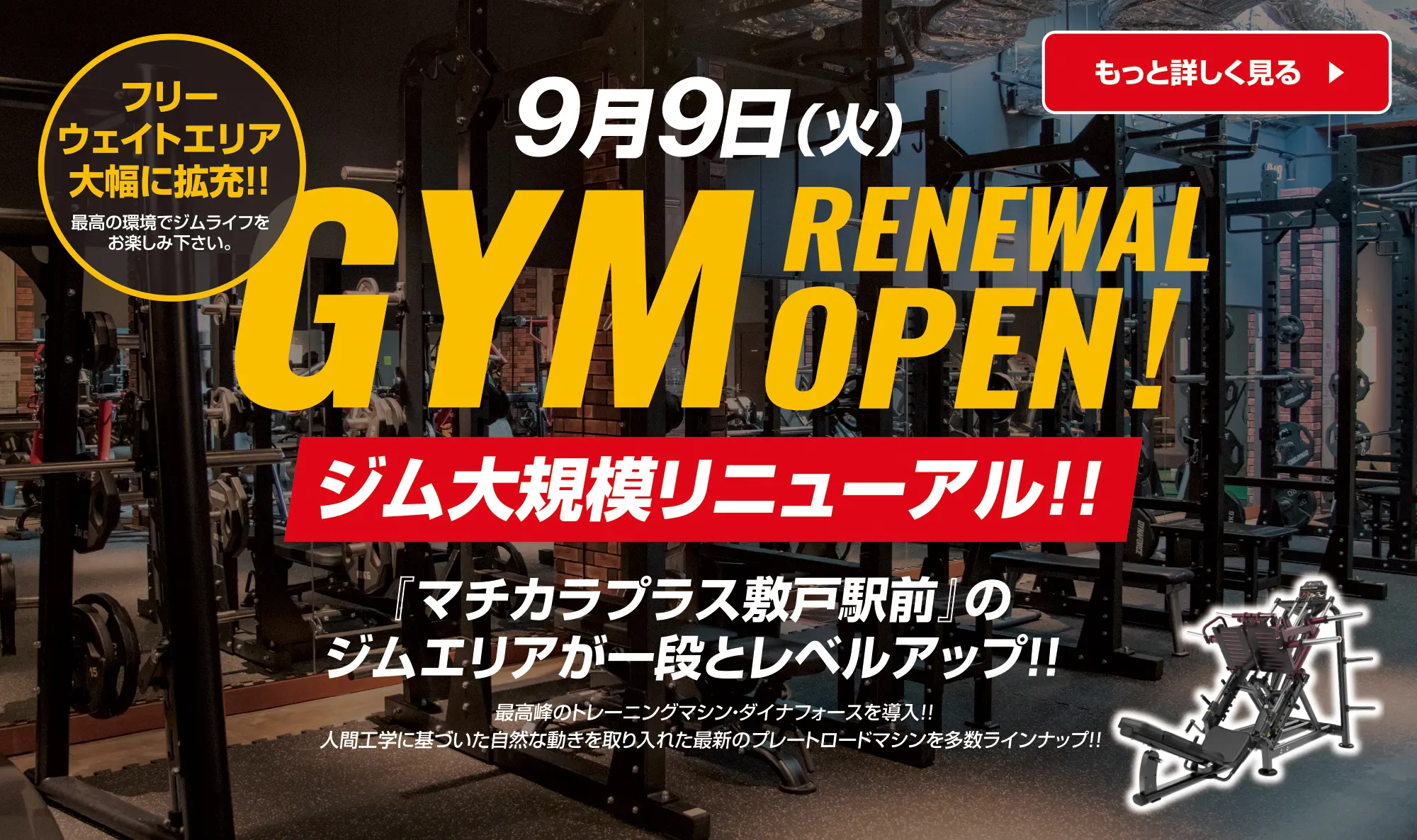 9/9(火)にジムを大規模リニューアル