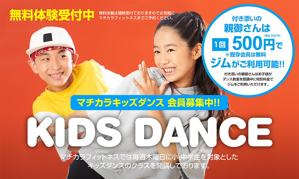 マチカラキッズダンス【KIDSダンス教室】