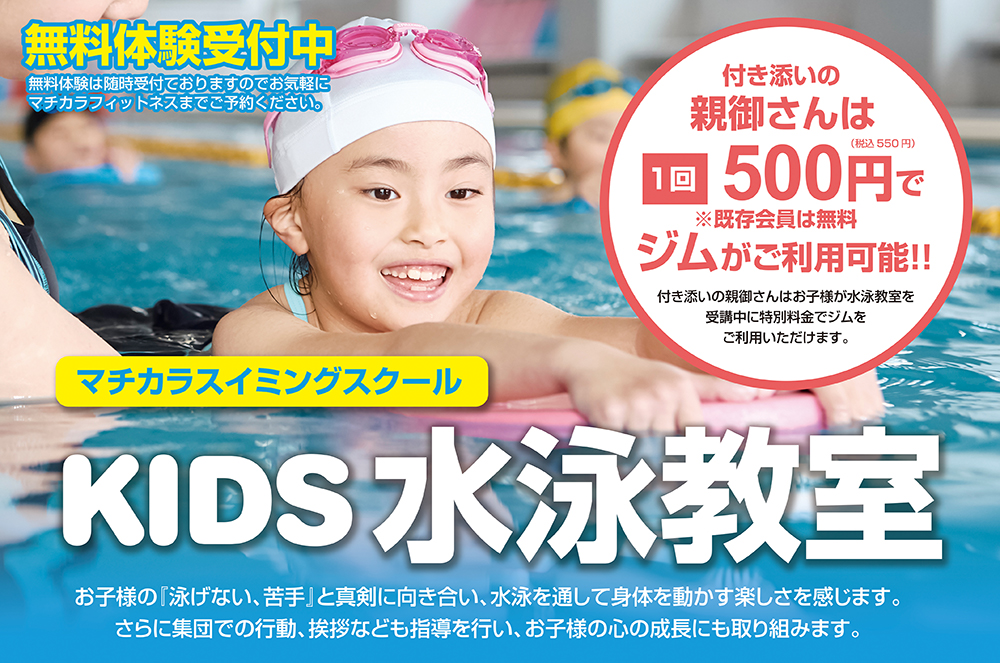 マチカラスイミングスクール【KIDS水泳教室】