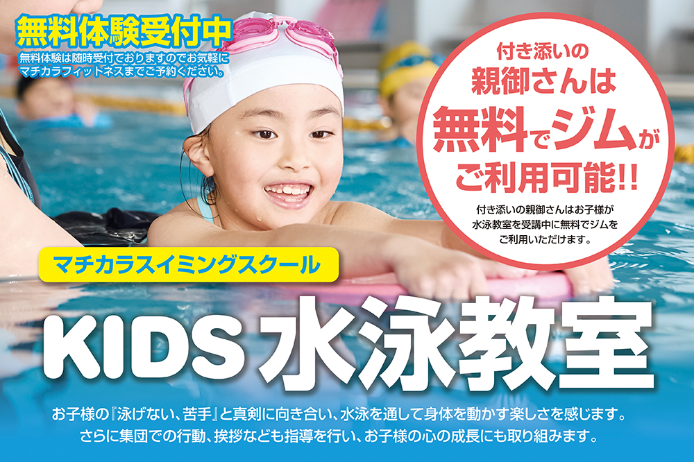 マチカラスイミングスクール【KIDS水泳教室】