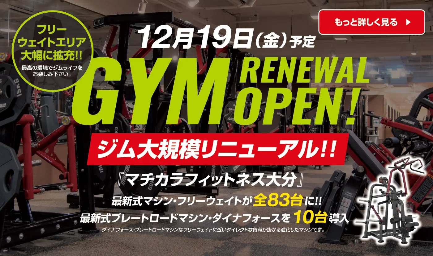 ジム大規模リニューアル（12月19日予定）のお知らせ