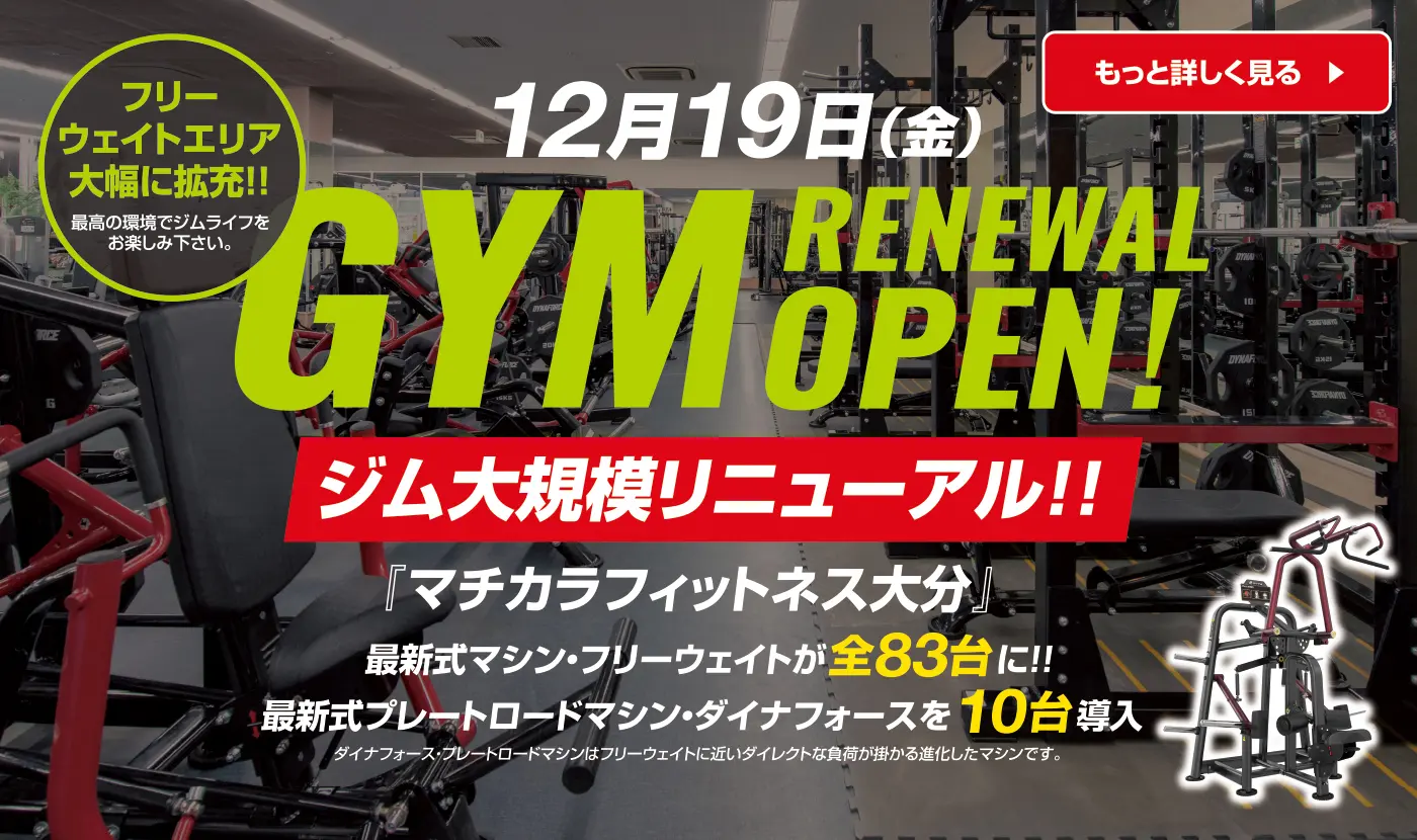 ジム大規模リニューアル（12月19日）のお知らせ