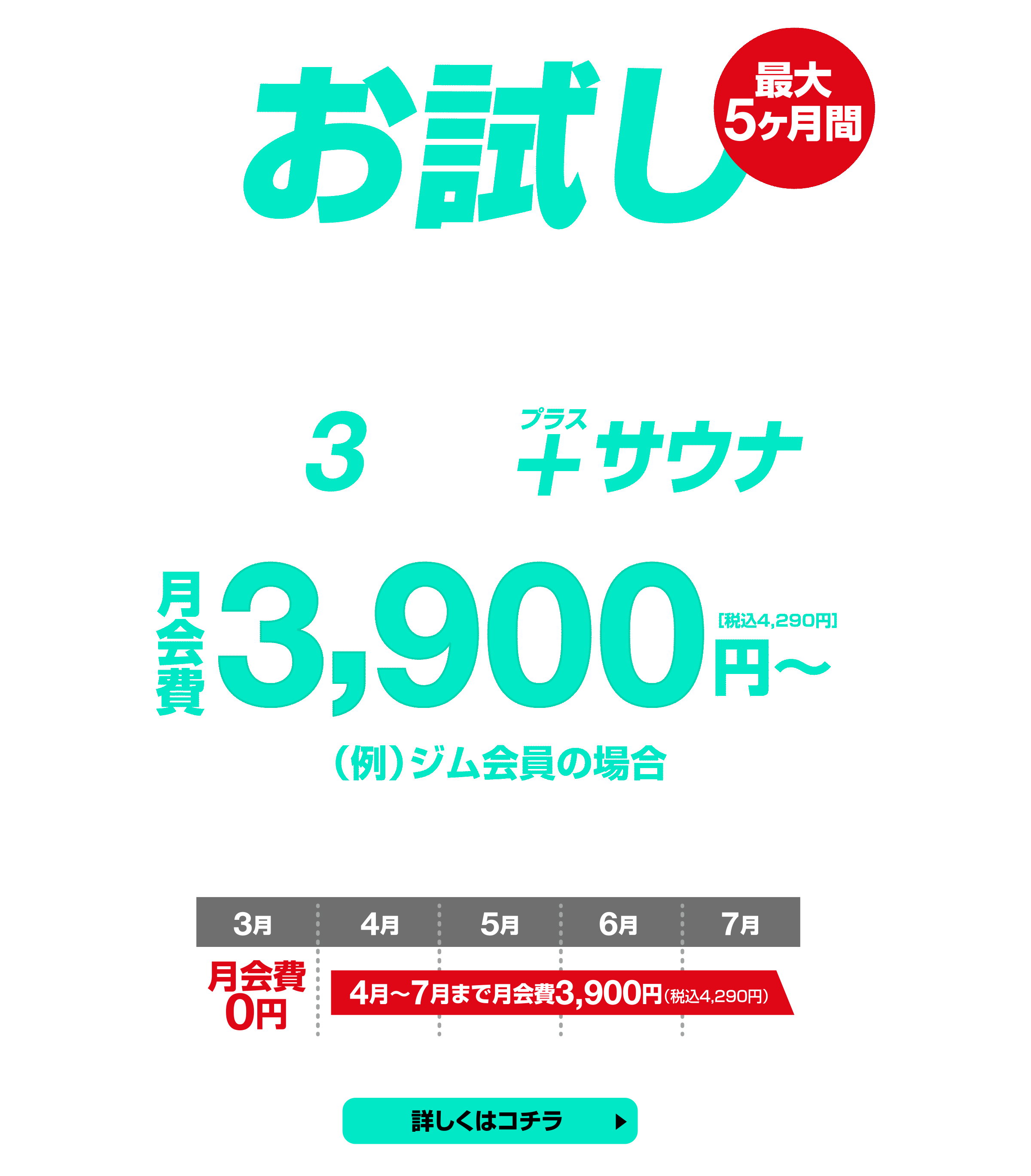 3施設のジムエリアがご利用可能！月会費3,900円〜、お試しキャンペーン開催中。その他目的に応じて温泉会員・プール会員・スタジオ会員・プラチナ会員をご用意しております。