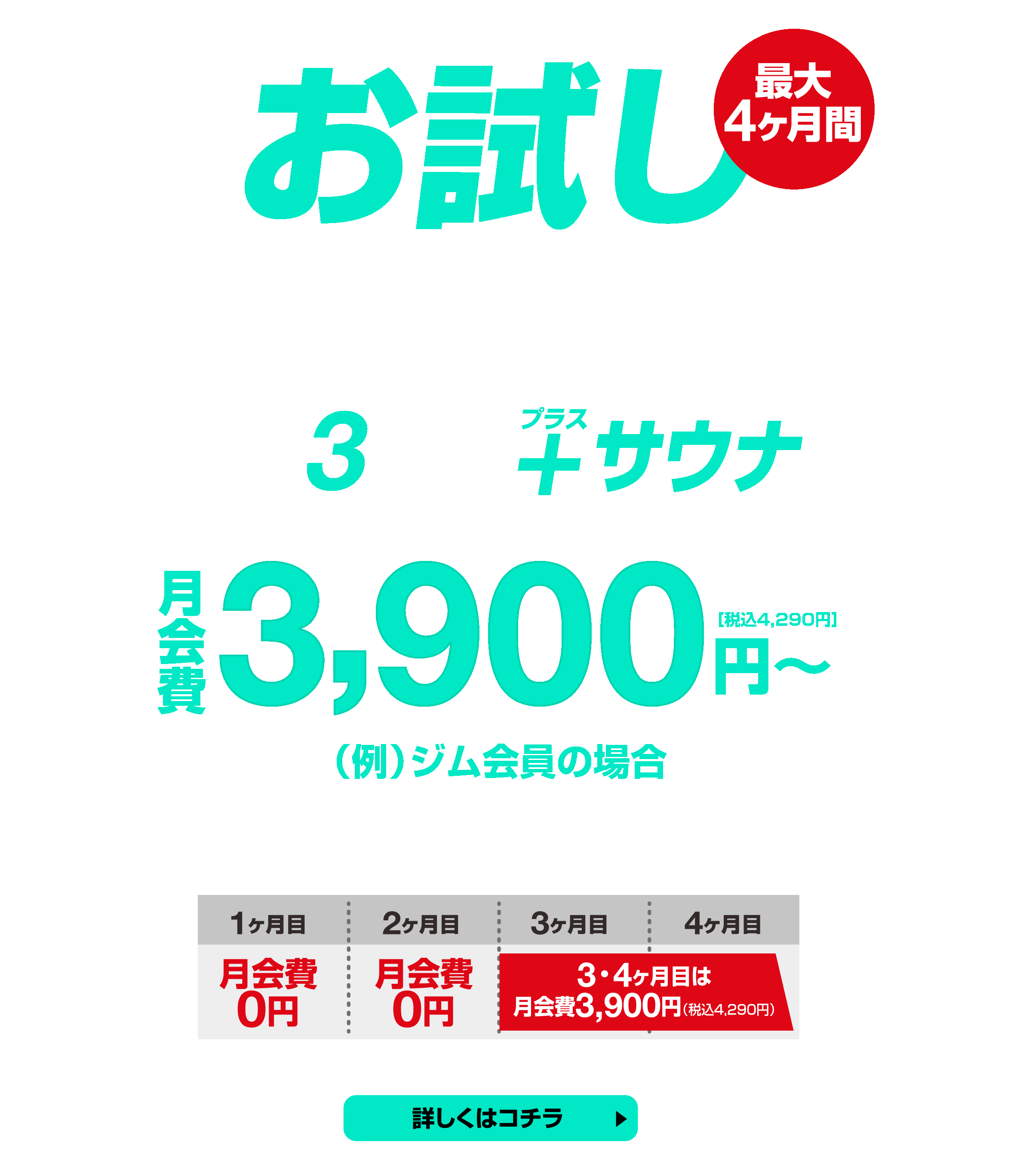 3施設のジムエリアがご利用可能！月会費3,900円〜、お試しキャンペーン開催中。その他目的に応じて温泉会員・プール会員・スタジオ会員・プラチナ会員をご用意しております。