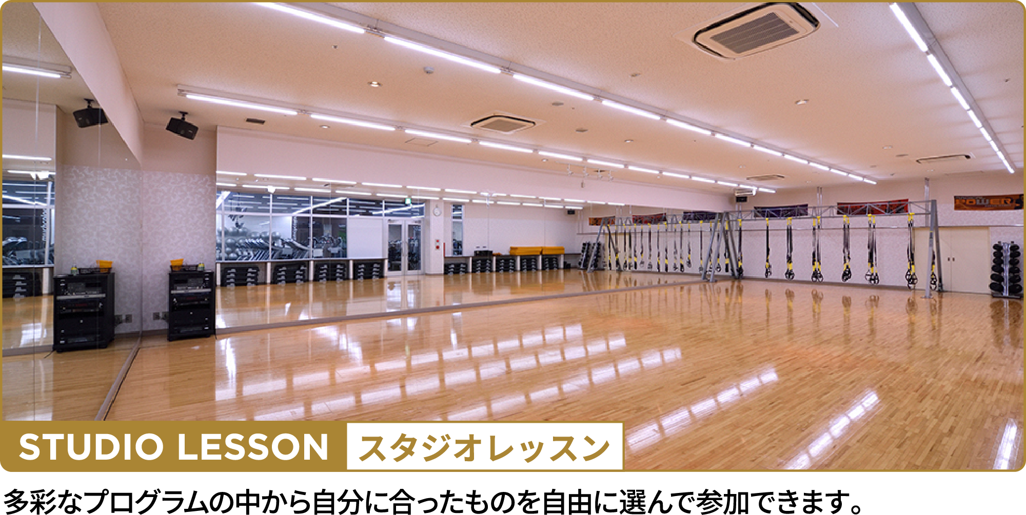 スタジオレッスン。多彩なプログラムの中から自分に合ったものを自由に選んで参加いただけます。