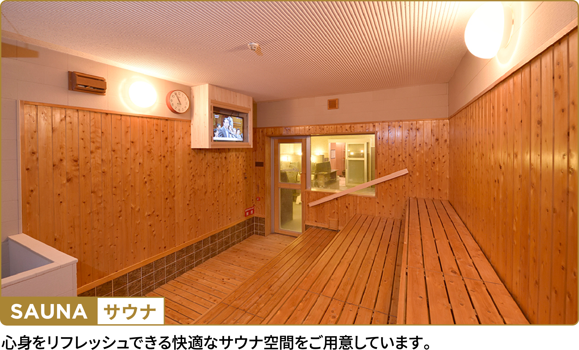 サウナ。心身をリフレッシュできる快適なサウナ空間をご用意しています。