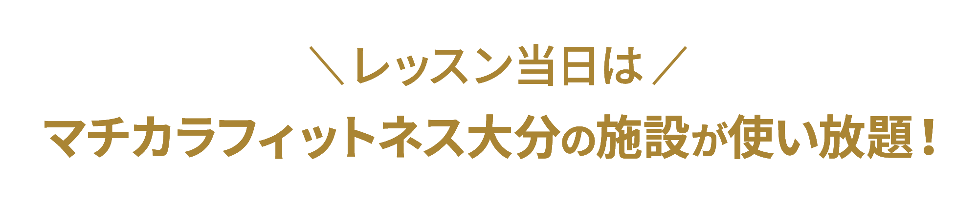 レッスン当日はマチカラフィットネス大分の施設が使い放題！