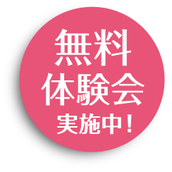 お得な500円体験はこちら